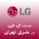 LG in East Tehran