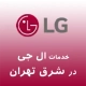 LG in East Tehran