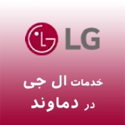 ال جی در دماوند