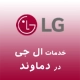 ال جی در دماوند