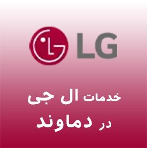 ال جی در دماوند