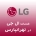ال جی در تهرانپارس