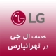 ال جی در تهرانپارس