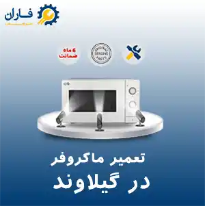 تعمیر ماکروفر در گیلاوند