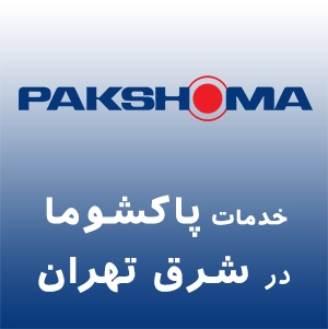 پاکشوما در شرق تهران