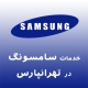 سامسونگ در تهرانپارس
