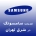 Samsung in East Tehran