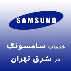 سامسونگ در شرق تهران