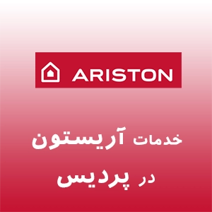 آریستون در پردیس