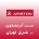 آریستون در شرق تهران