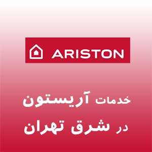 آریستون در شرق تهران