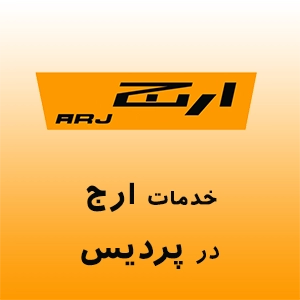 ارج در پردیس