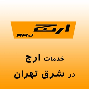 ارج در شرق تهران