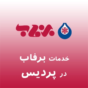 برفاب در پردیس