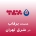 برفاب در شرق تهران