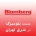 بلومبرگ در شرق تهران