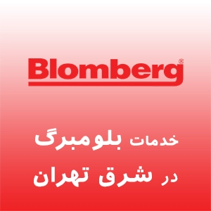 بلومبرگ در شرق تهران