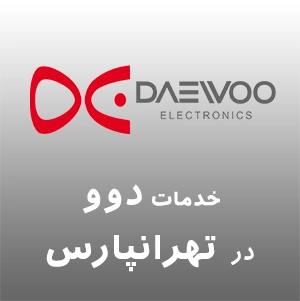 دوو در تهرانپارس
