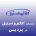 الکترواستیل در پردیس