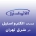 الکترواستیل در شرق تهران
