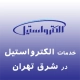 الکترواستیل در شرق تهران