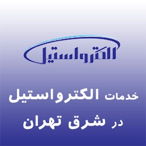 الکترواستیل در شرق تهران