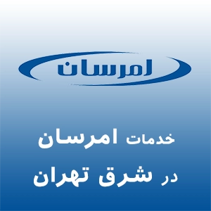 امرسان در شرق تهران