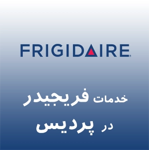 فریجیدر در پردیس