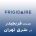فریجیدر در شرق تهران