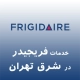 فریجیدر در شرق تهران