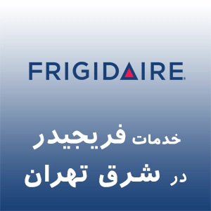 فریجیدر در شرق تهران