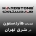 هاردستون در شرق تهران