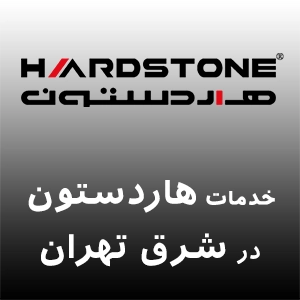 هاردستون در شرق تهران