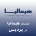 هیمالیا در پردیس