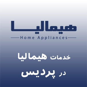 هیمالیا در پردیس