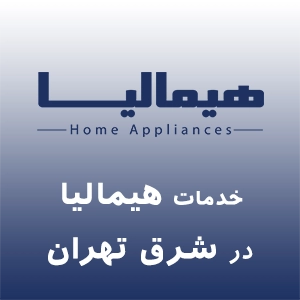 هیمالیا در شرق تهران