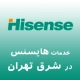 هایسنس در شرق تهران