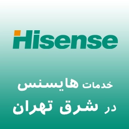 هایسنس در شرق تهران