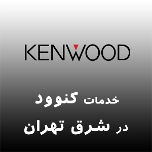 کنوود در شرق تهران