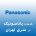 پاناسونیک در شرق تهران