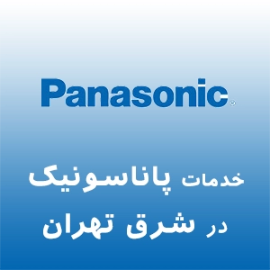 پاناسونیک در شرق تهران