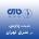 پارس در شرق تهران