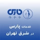 پارس در شرق تهران