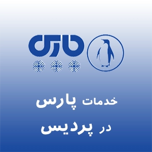 پارس در پردیس