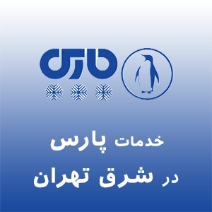 پارس در شرق تهران
