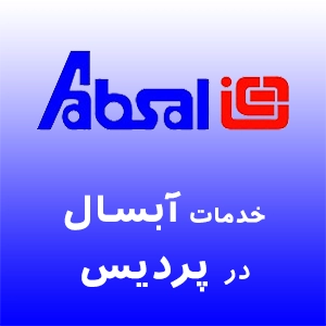 ابسال در پردیس