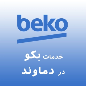 بکو در دماوند