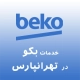 بکو در تهرانپارس