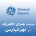 جنرال الکتریک در تهرانپارس