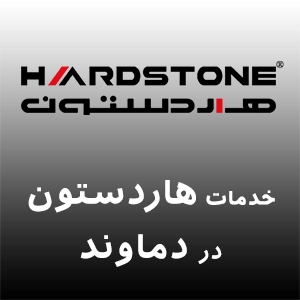 هاردستون در دماوند